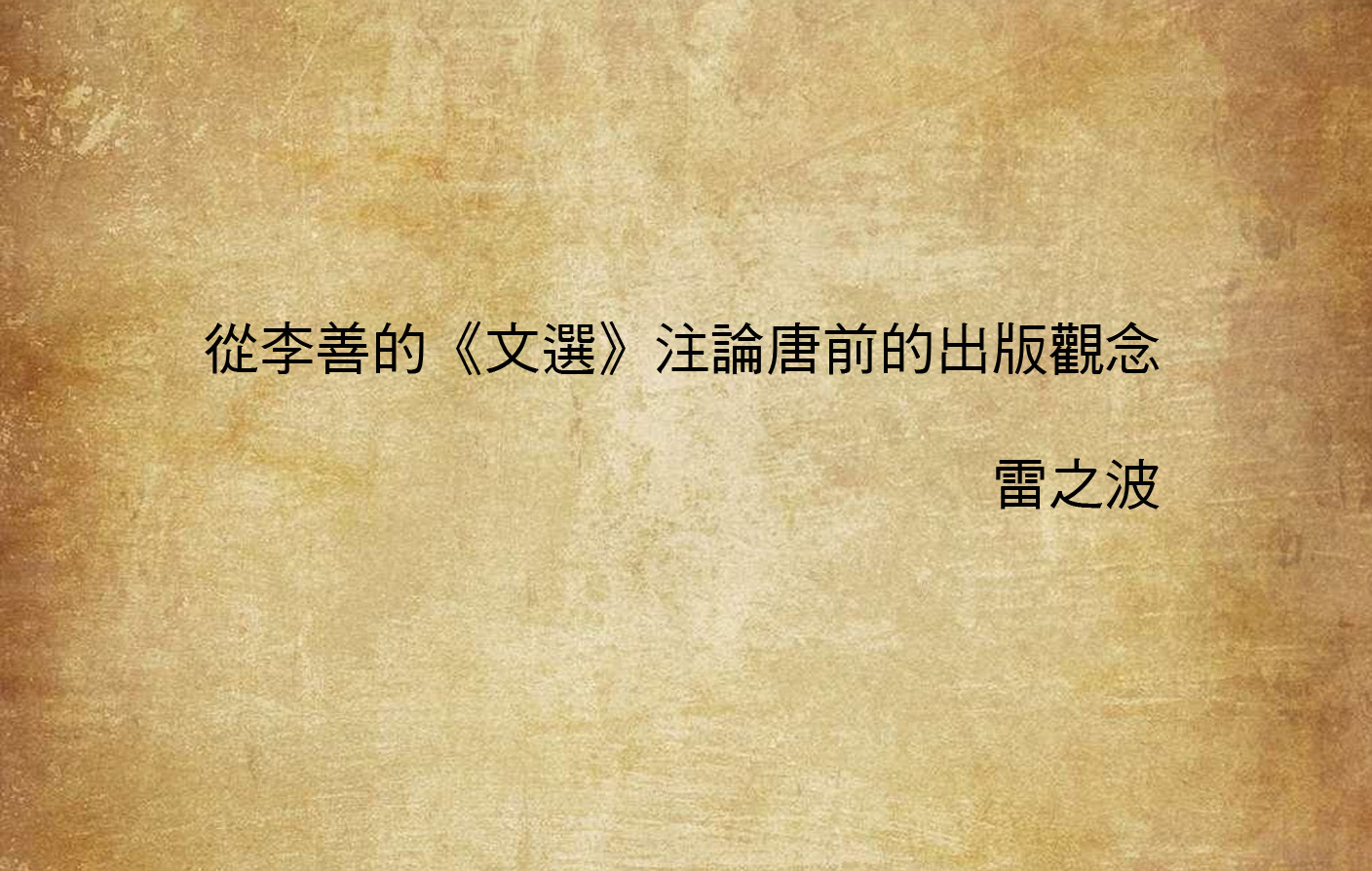 從李善的《文選》注論唐前的出版觀念
