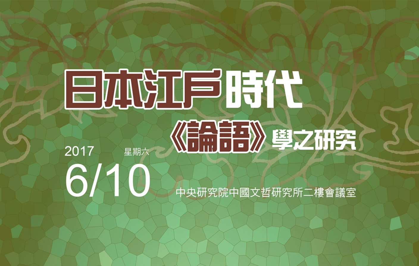 日本江戶時代《論語》學之研究