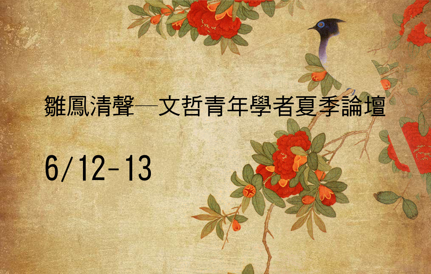 雛鳳清聲─文哲青年學者夏季論壇（一）