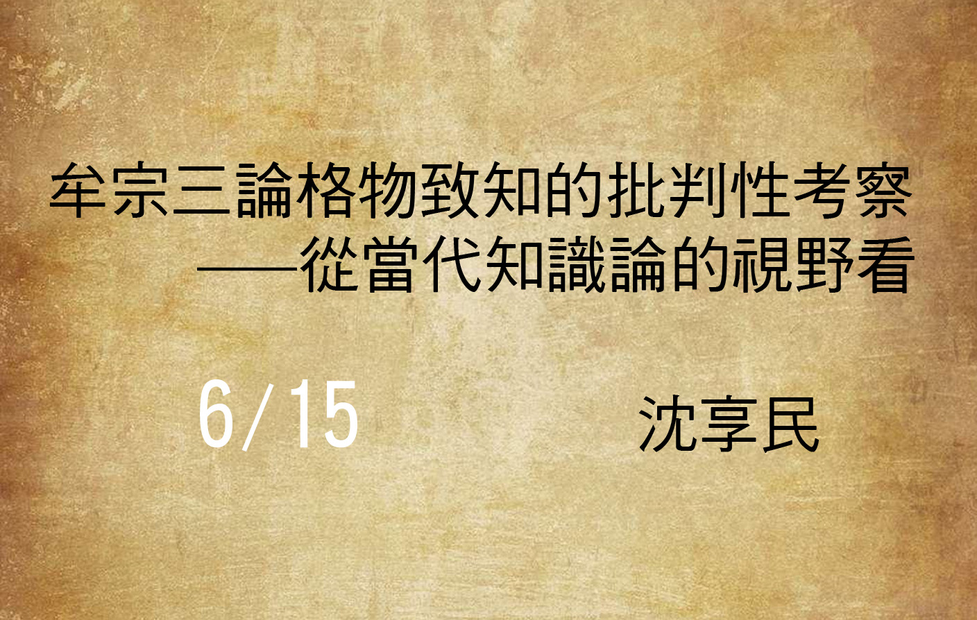 牟宗三論格物致知的批判性考察——從當代知識論的視野看