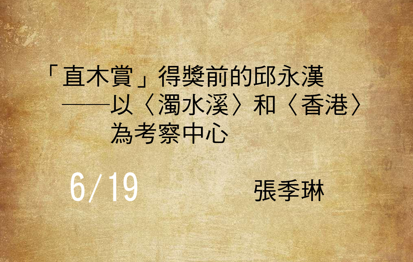 「直木賞」得獎前的邱永漢──以〈濁水溪〉和〈香港〉為考察中心