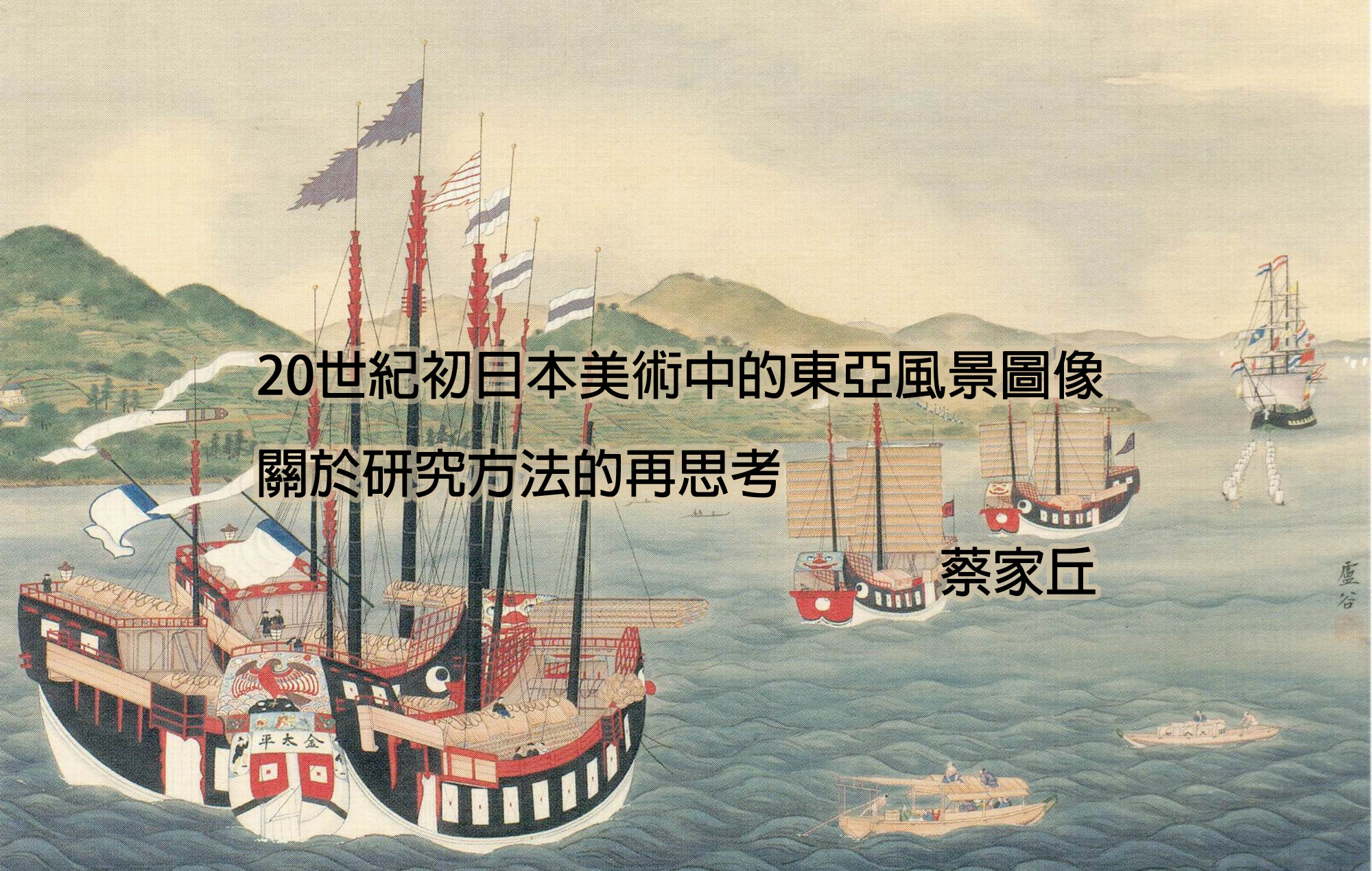 20世紀初日本美術中的東亞風景圖像—關於研究方法的再思考