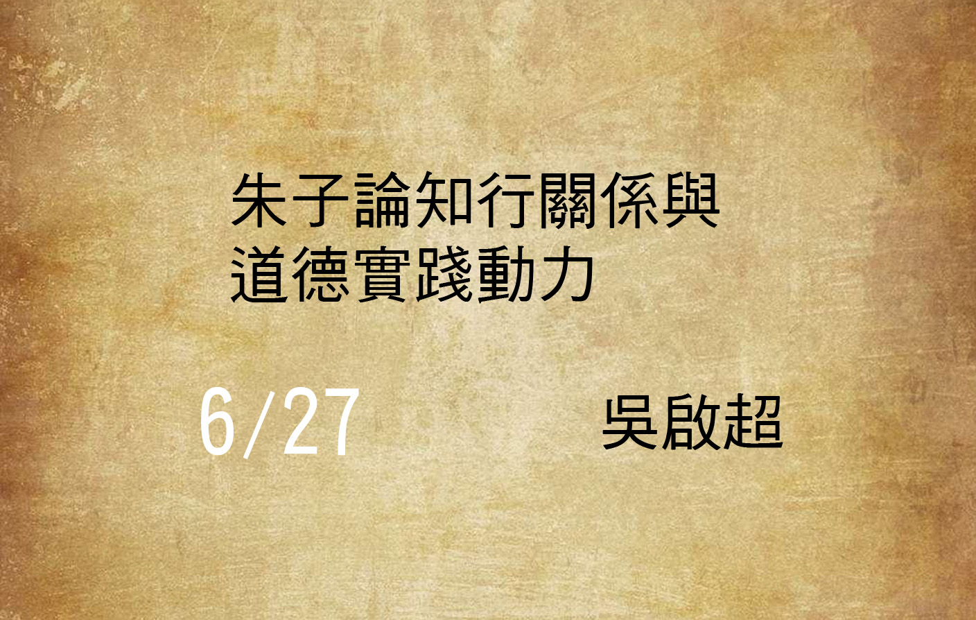 朱子論知行關係與道德實踐動力