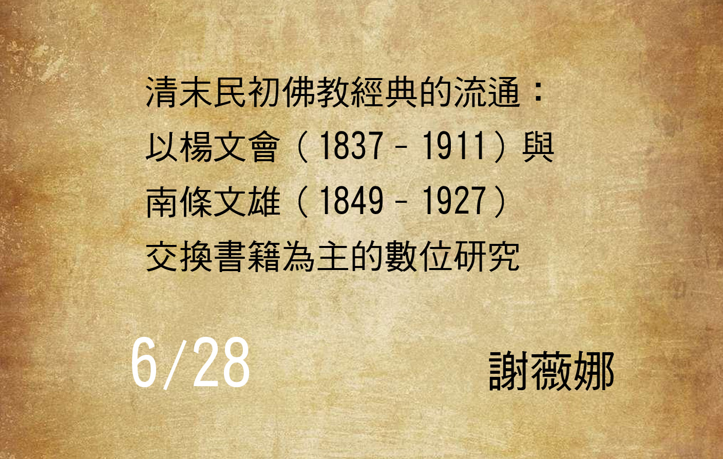 清末民初佛教經典的流通：以楊文會（1837–1911）與南條文雄（1849–1927）交換書籍為主的數位研究