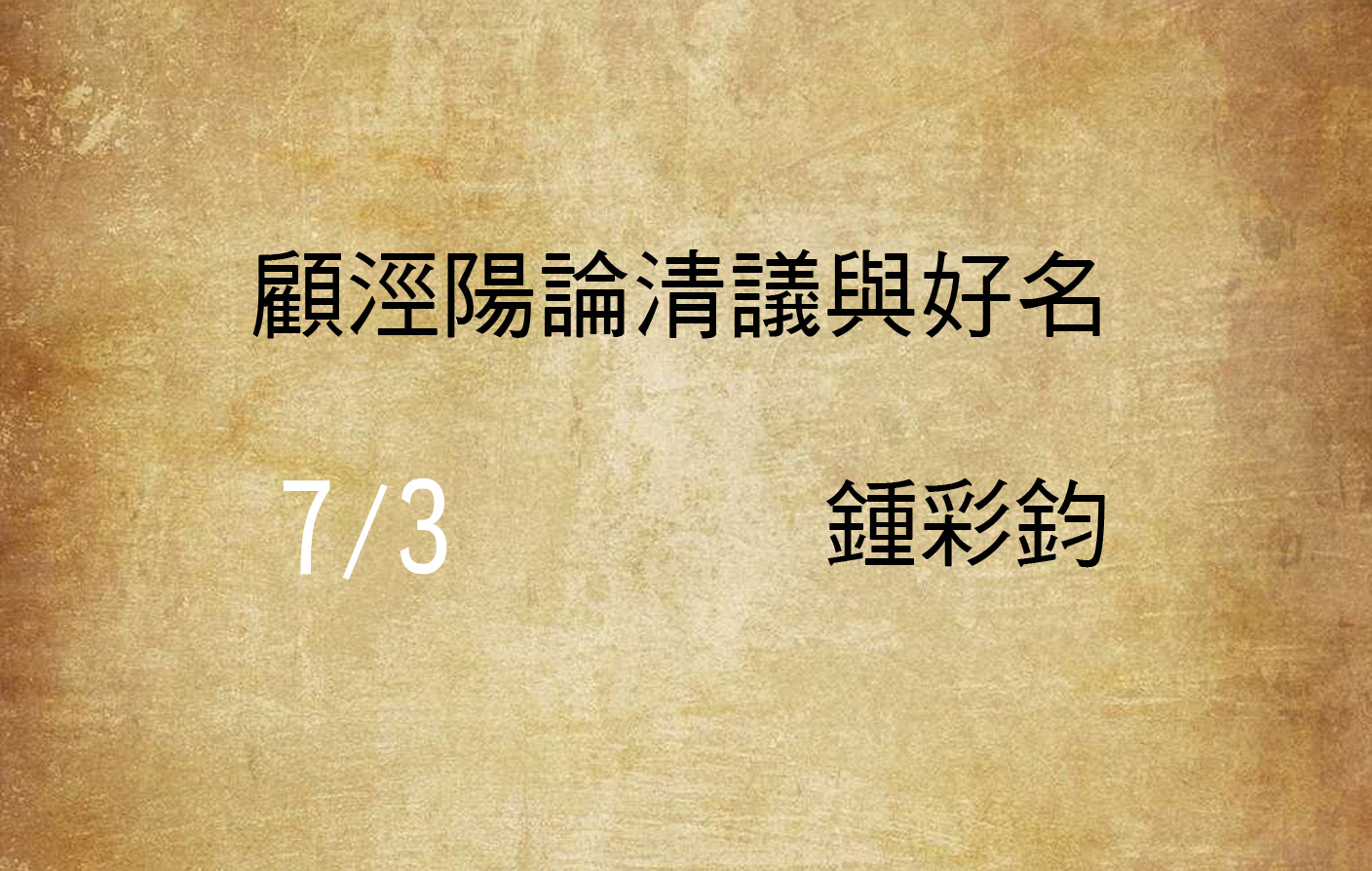 顧涇陽論清議與好名