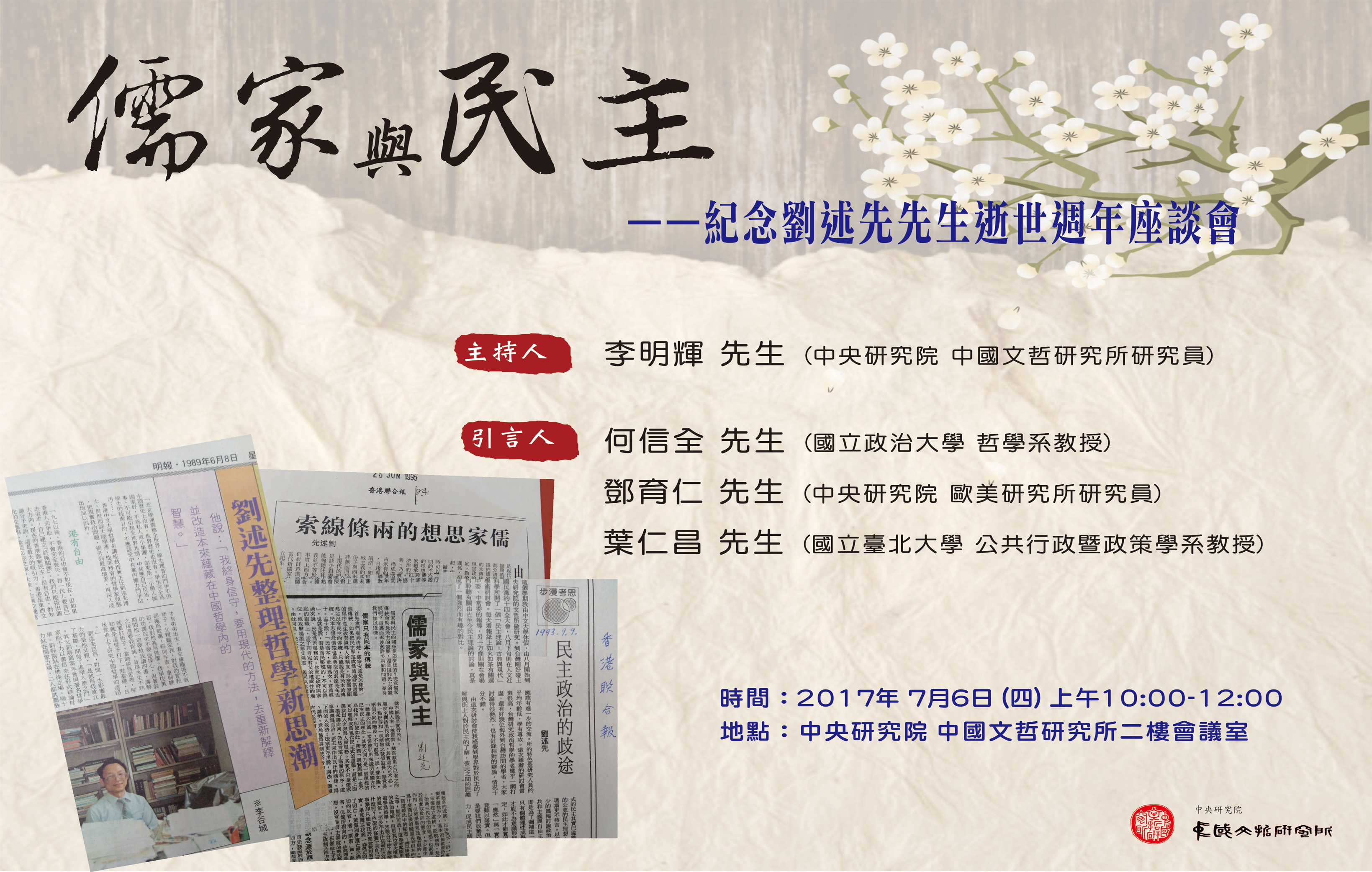 儒家與民主─紀念劉述先先生逝世周年座談會