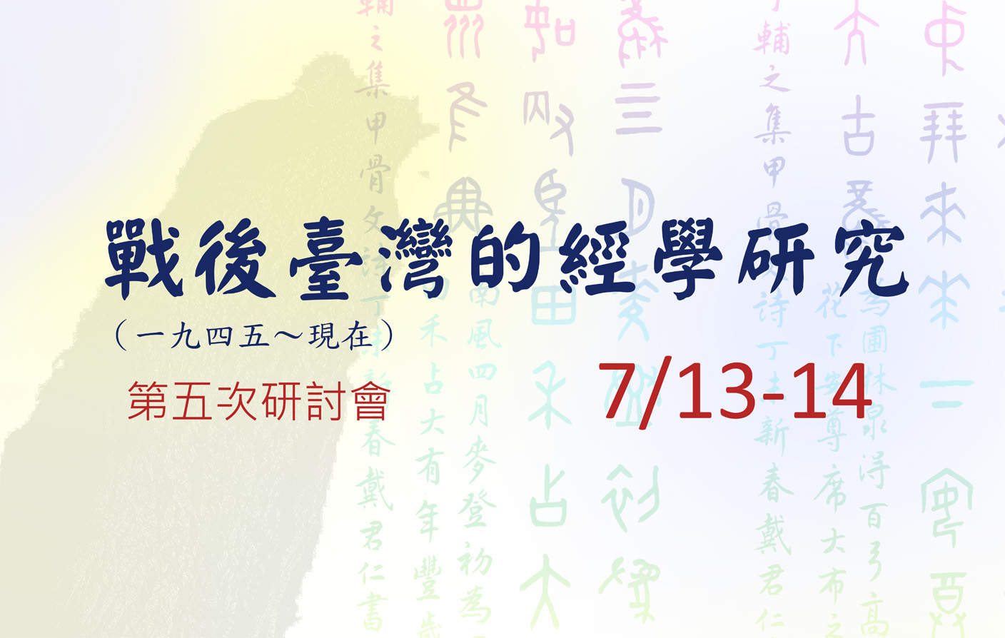 戰後臺灣的經學研究（1945～現在）第五次學術研討會