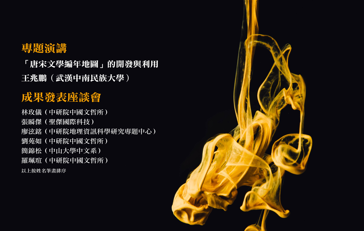 數位人文計劃專題演講暨成果發表座談會