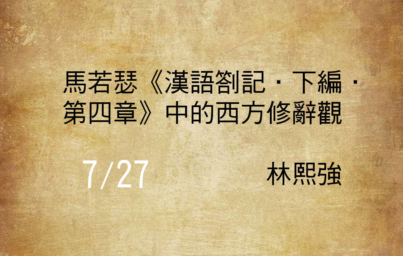馬若瑟《漢語劄記．下編．第四章》中的西方修辭觀