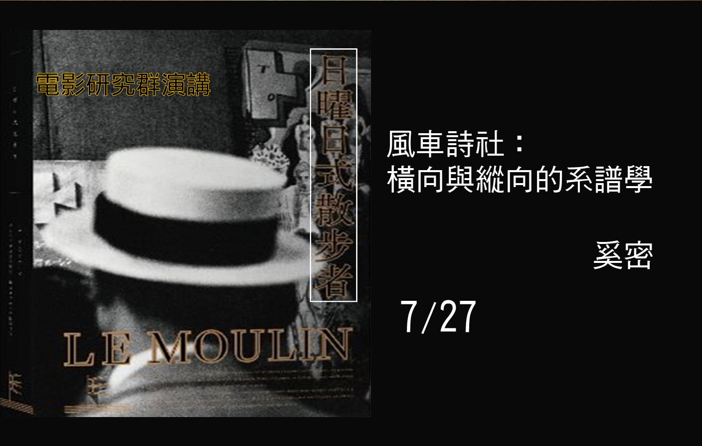 風車詩社：橫向與縱向的系譜學