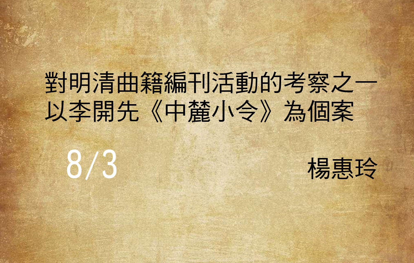 對明清曲籍編刊活動的考察之一----以李開先《中麓小令》為個案