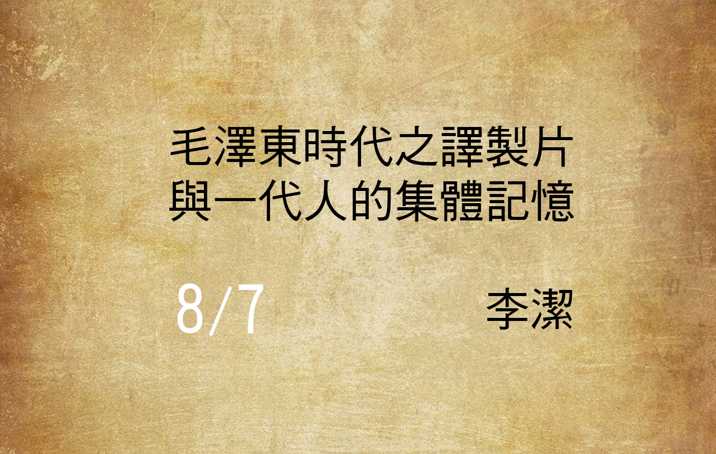 毛澤東時代之譯製片與一代人的集體記憶
