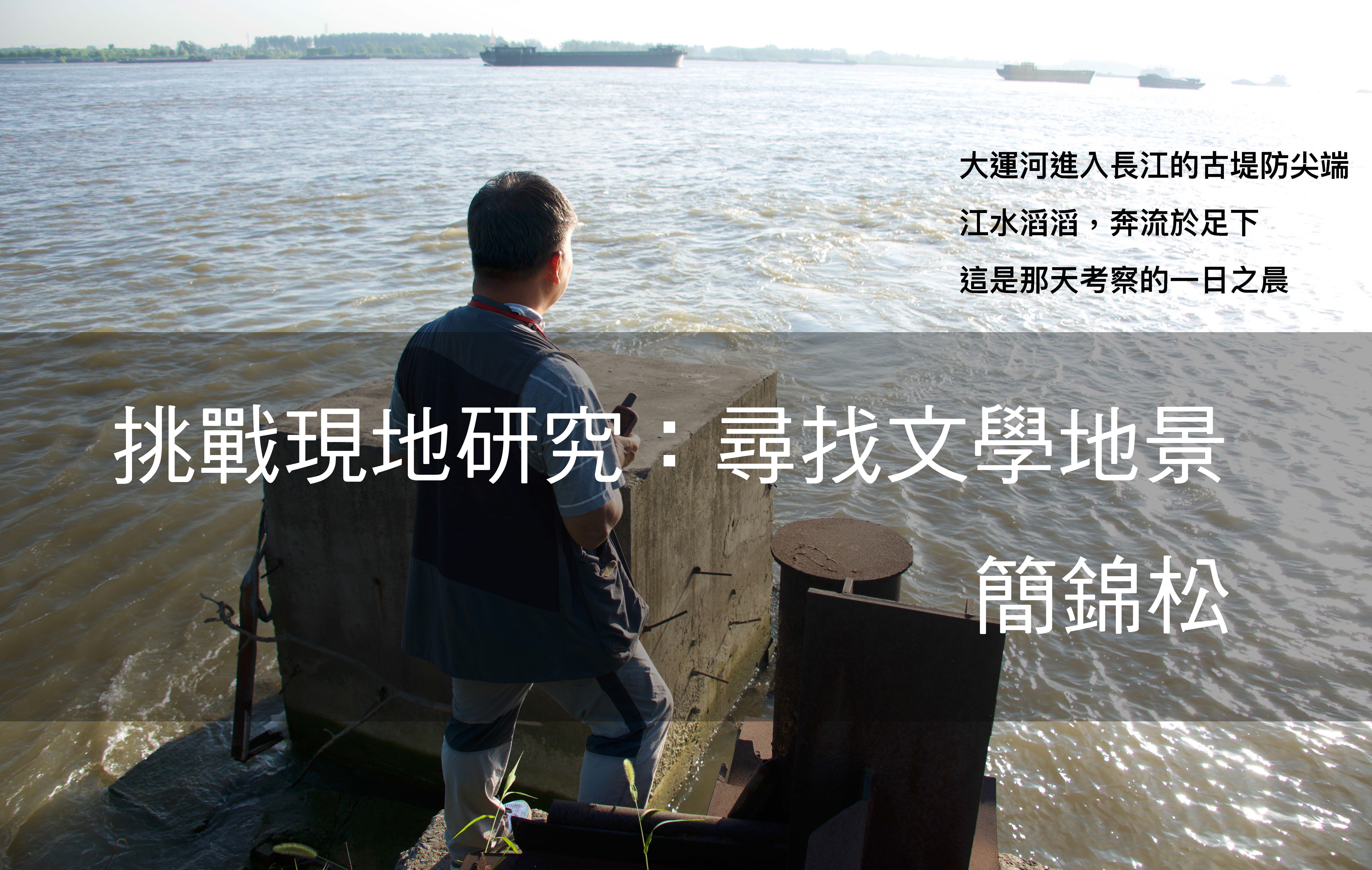 挑戰現地研究：尋找文學地景