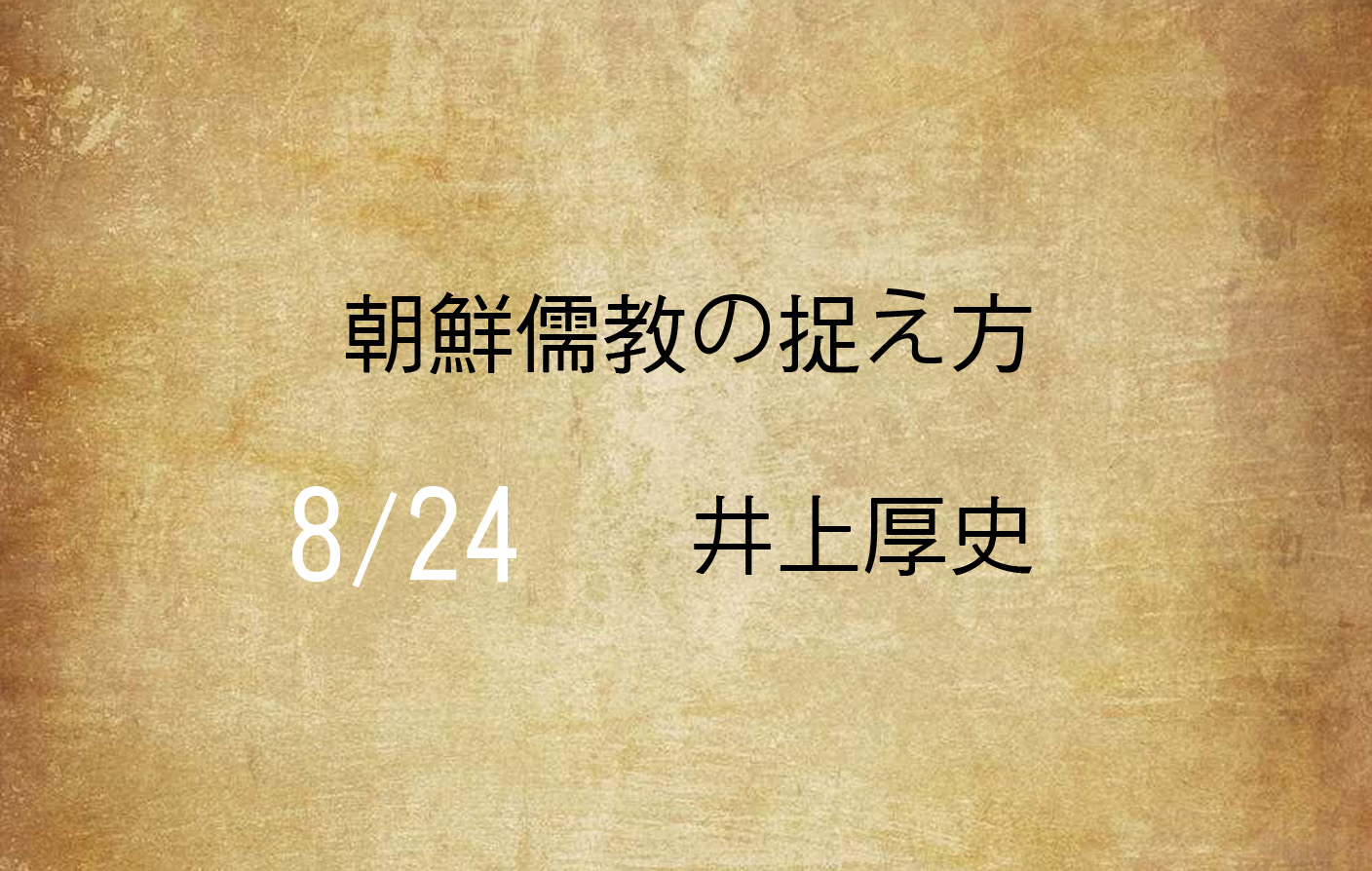 朝鮮儒教の捉え方