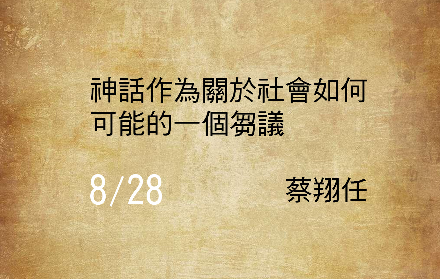 神話作為關於社會如何可能的一個芻議