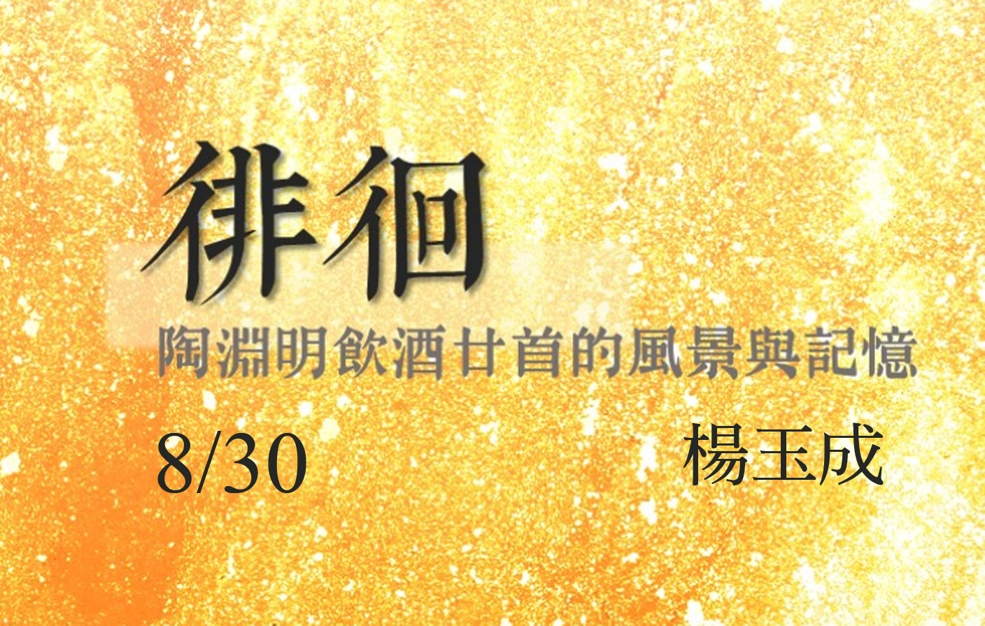 徘徊：陶淵明飲酒廿首的風景與記憶