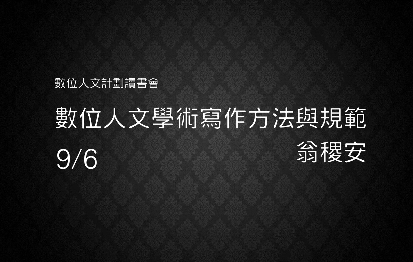 [讀書會] 數位人文學術寫作方法與規範
