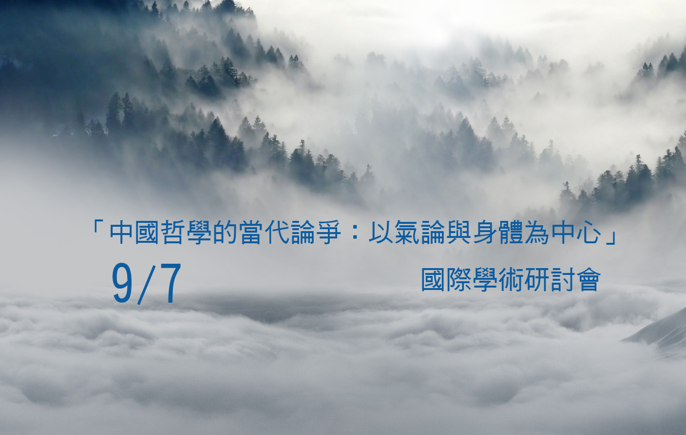 「中國哲學的當代論爭：以氣論與身體為中心」國際學術研討會