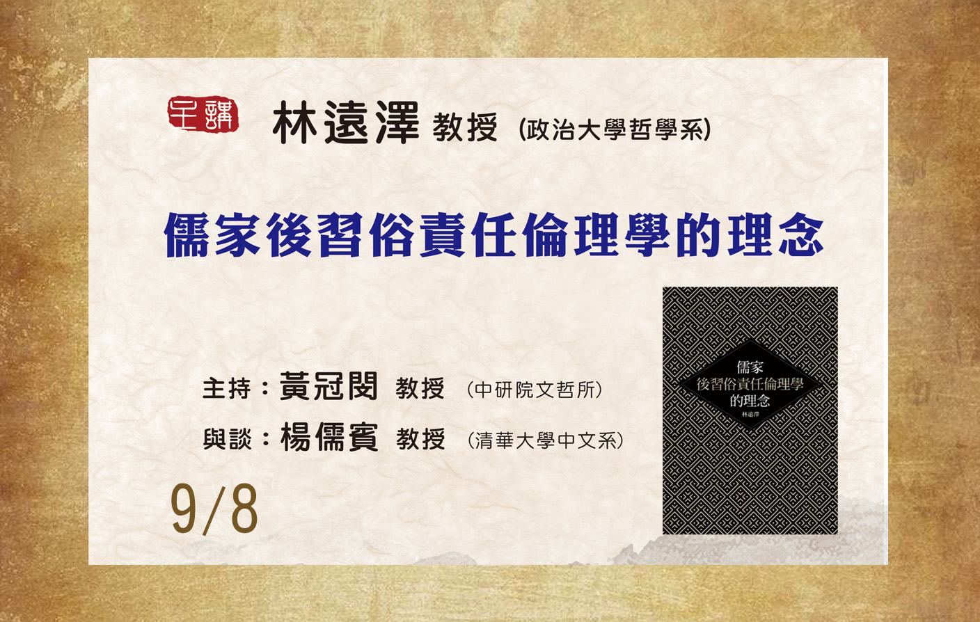 「當代儒學論壇」：儒家後習俗責任倫理學的理念