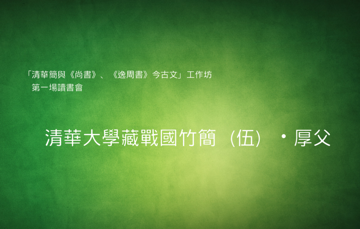 [讀書會] 清華大學藏戰國竹簡（伍）・厚父