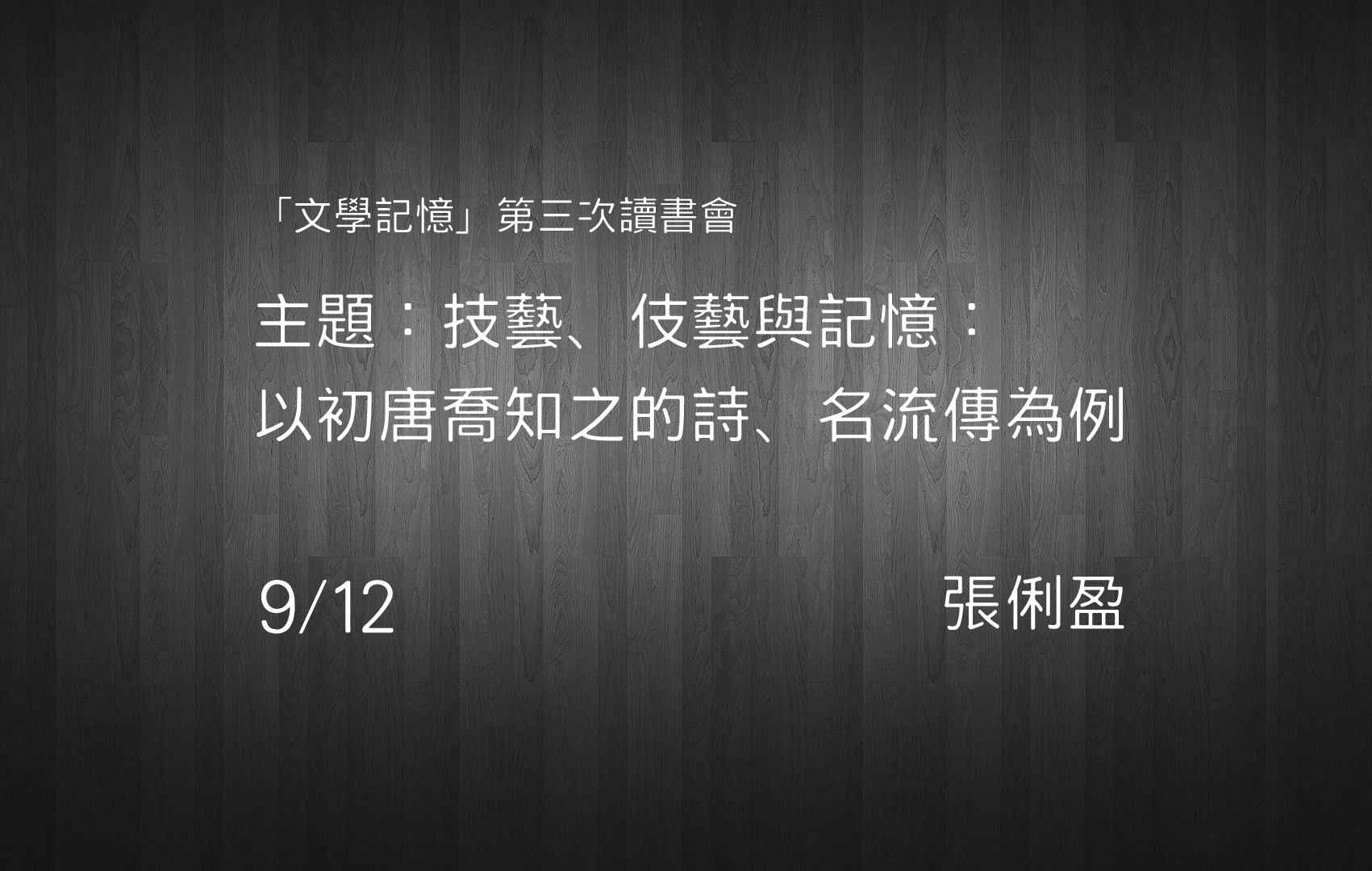 [讀書會] 技藝、伎藝與記憶：以初唐喬知之的詩、名流傳為例