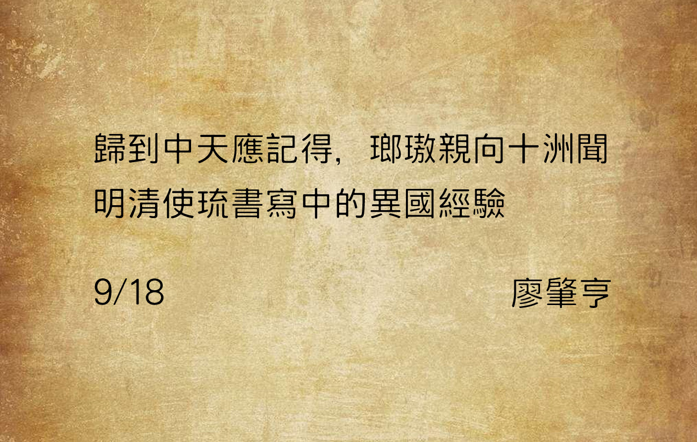 歸到中天應記得，瑯璈親向十洲聞：明清使琉書寫中的異國經驗