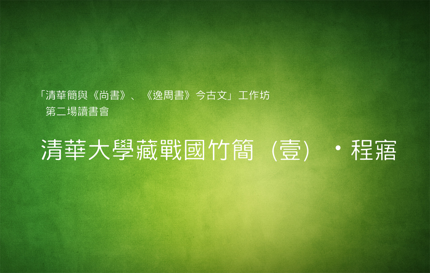 [讀書會] 《清華大學藏戰國竹簡（壹）・程寤》