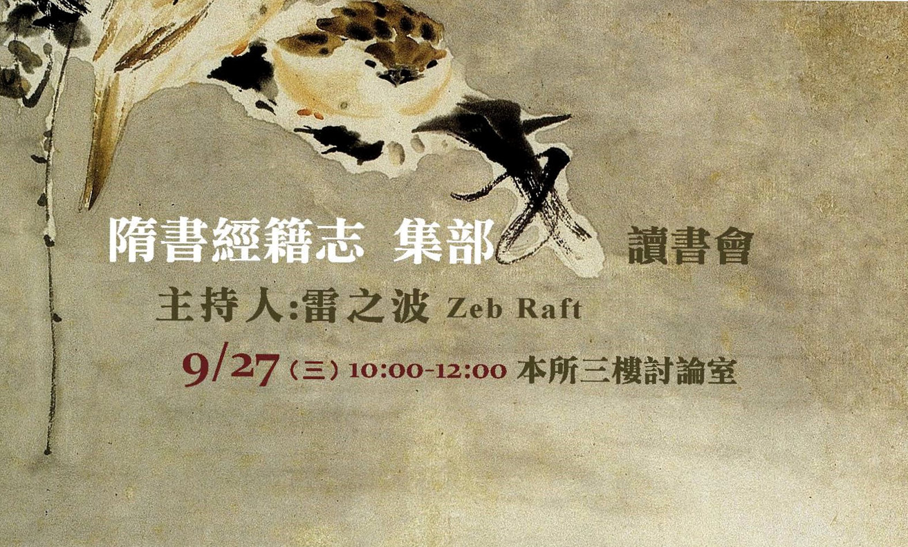 [讀書會] 隋書經籍志 集部 讀書會