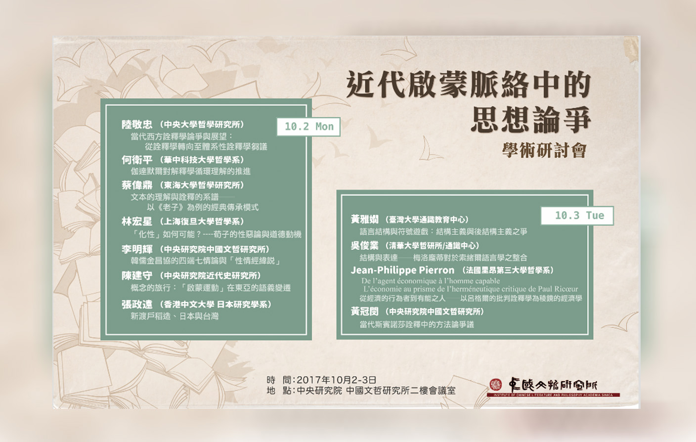 「近代啟蒙脈絡中的思想論爭」學術研討會