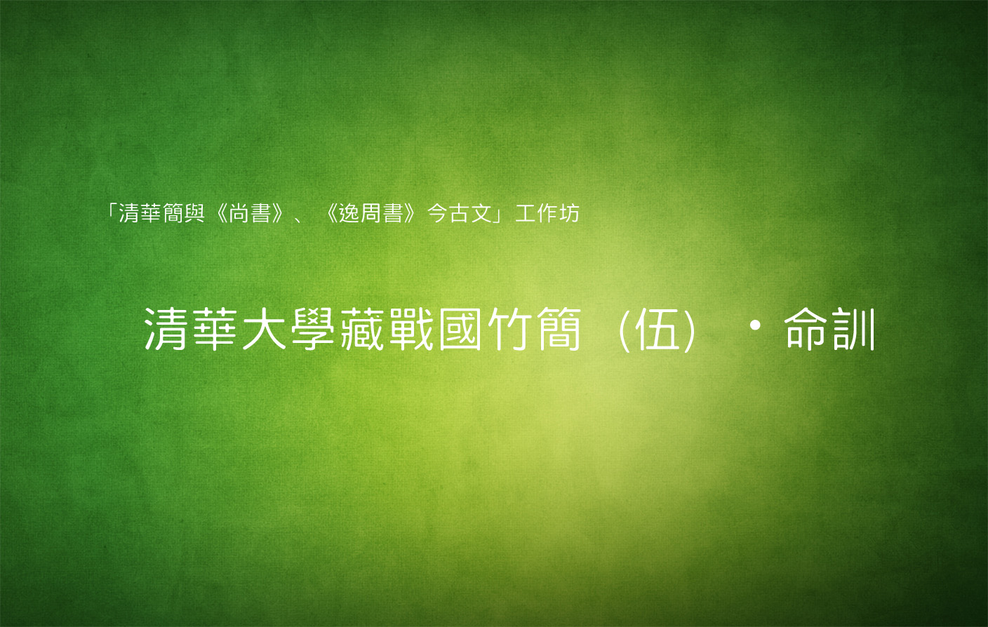 [讀書會] 清華大學藏戰國竹簡（伍）・命訓
