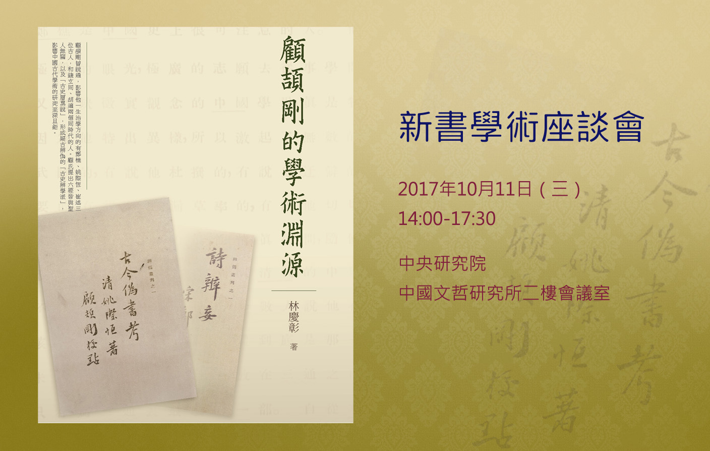 《顧頡剛的學術淵源》新書學術座談會