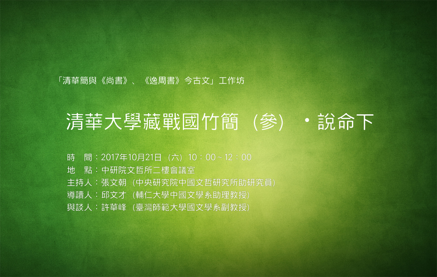 [讀書會] 清華大學藏戰國竹簡（參）・說命下