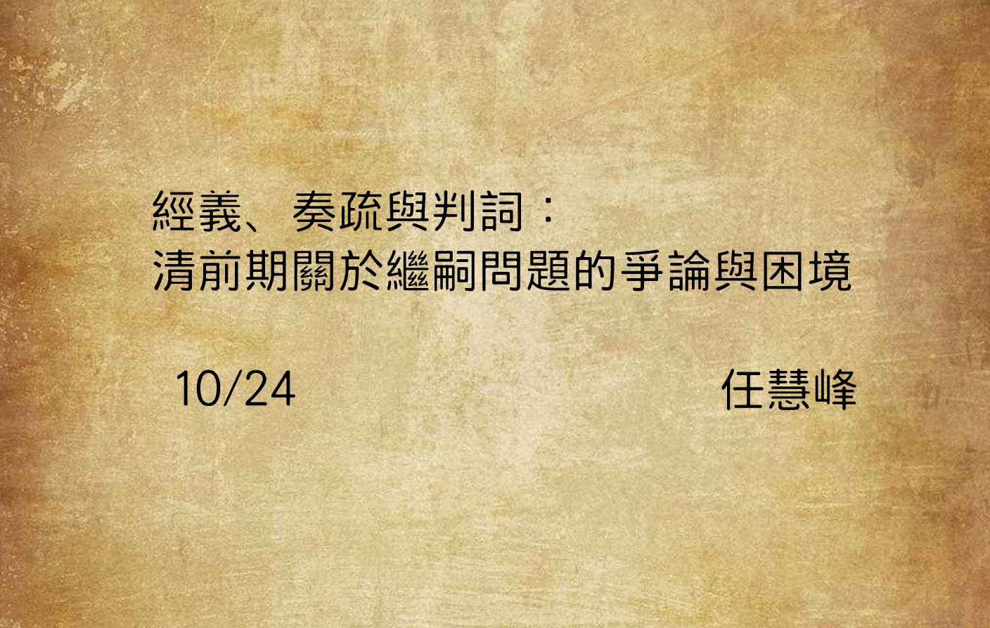 經義、奏疏與判詞：清前期關於繼嗣問題的爭論與困境