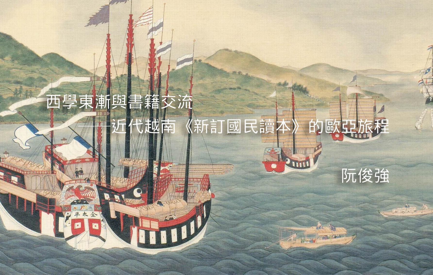 西學東漸與書籍交流──近代越南《新訂國民讀本》的歐亞旅程