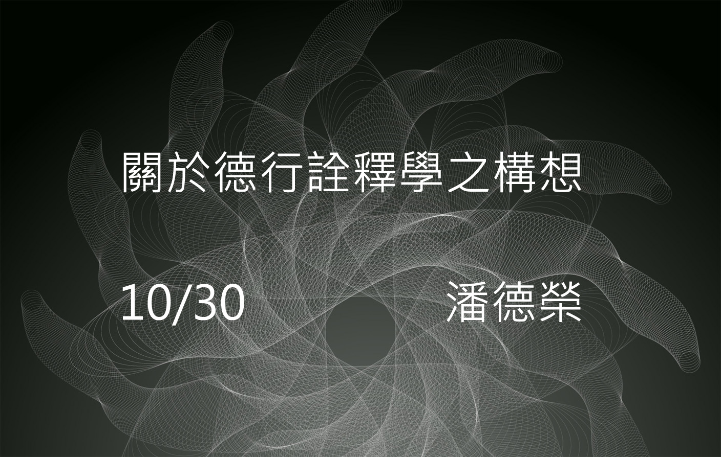 關於德行詮釋學之構想