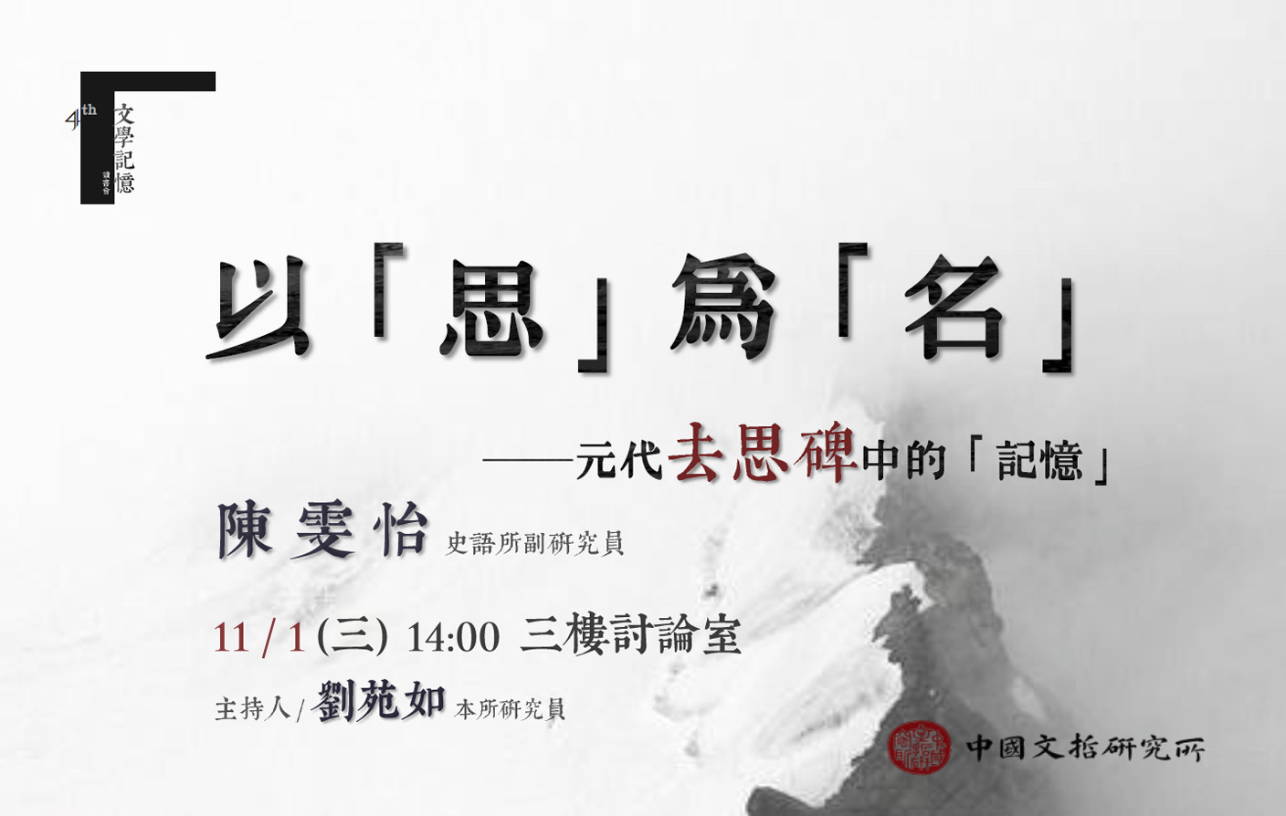 以「思」為「名」──元代去思碑中的「記憶」