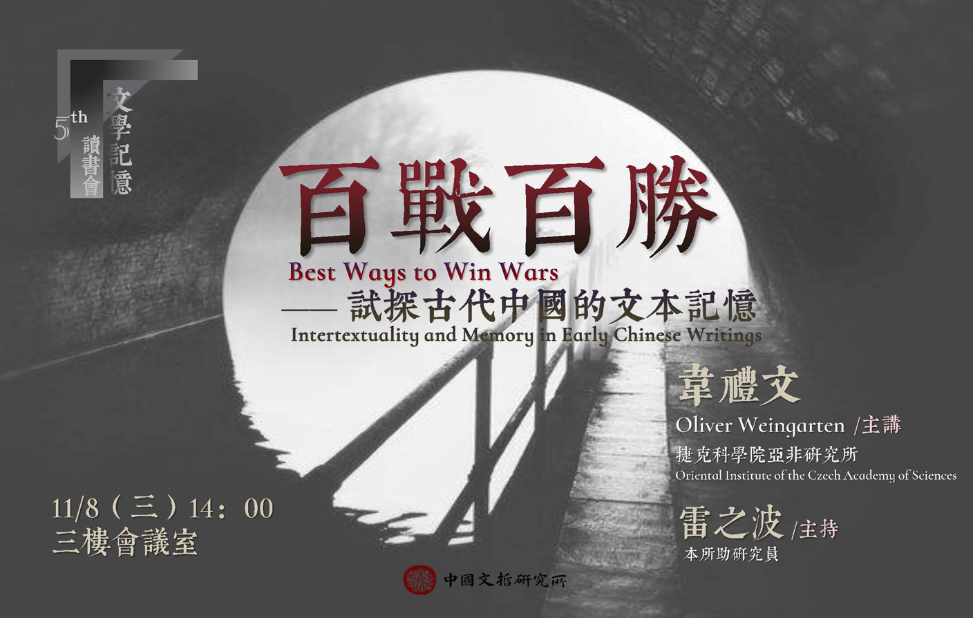 百戰百勝──試探古代中國的文本記憶