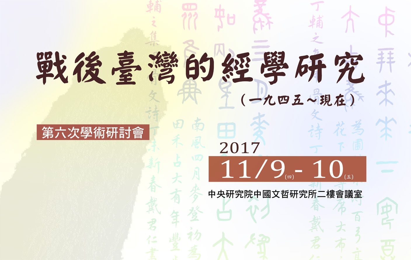「戰後臺灣的經學研究」第六次學術研討會