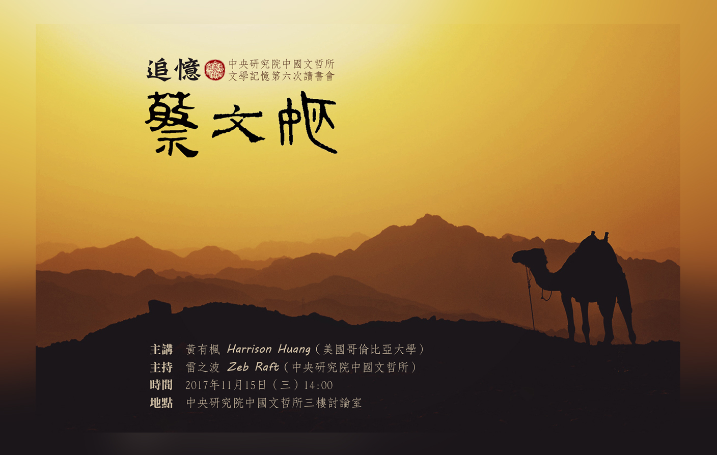 [讀書會] 追憶蔡文姬