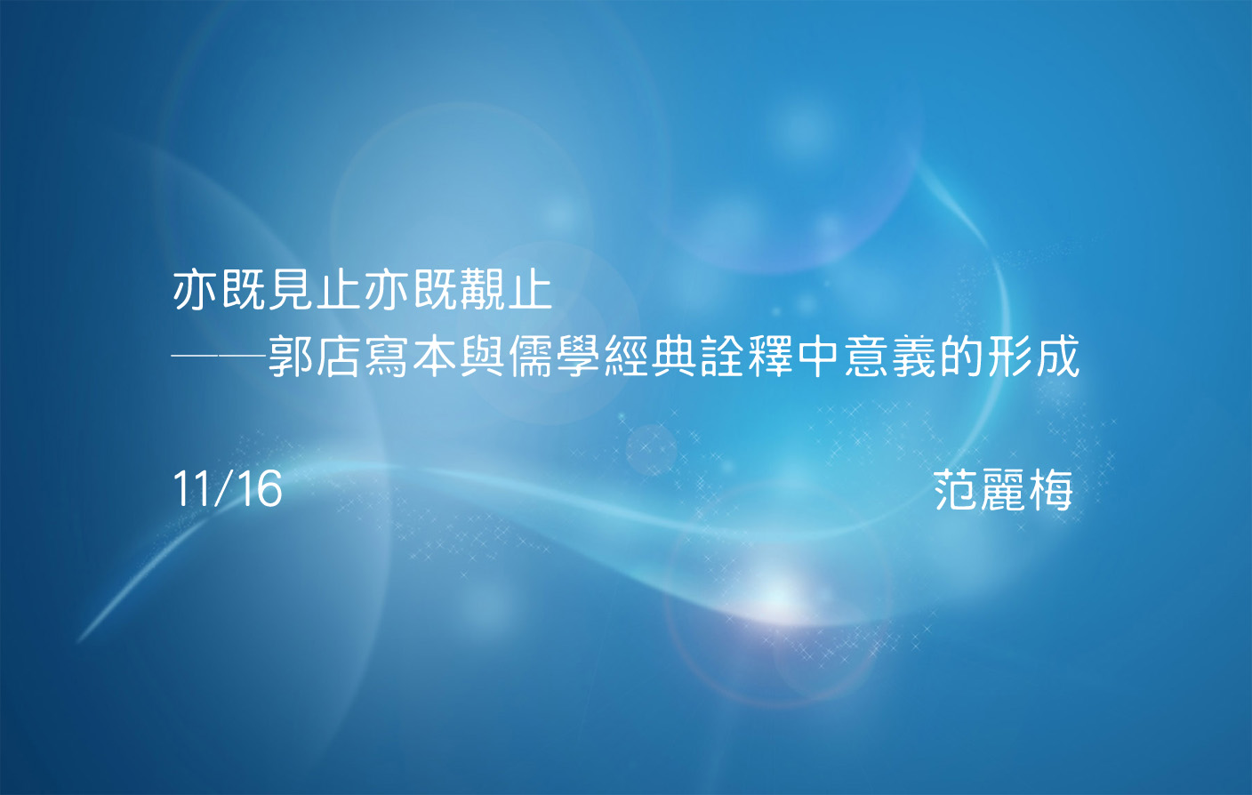 亦既見止亦既覯止──郭店寫本與儒學經典詮釋中意義的形成