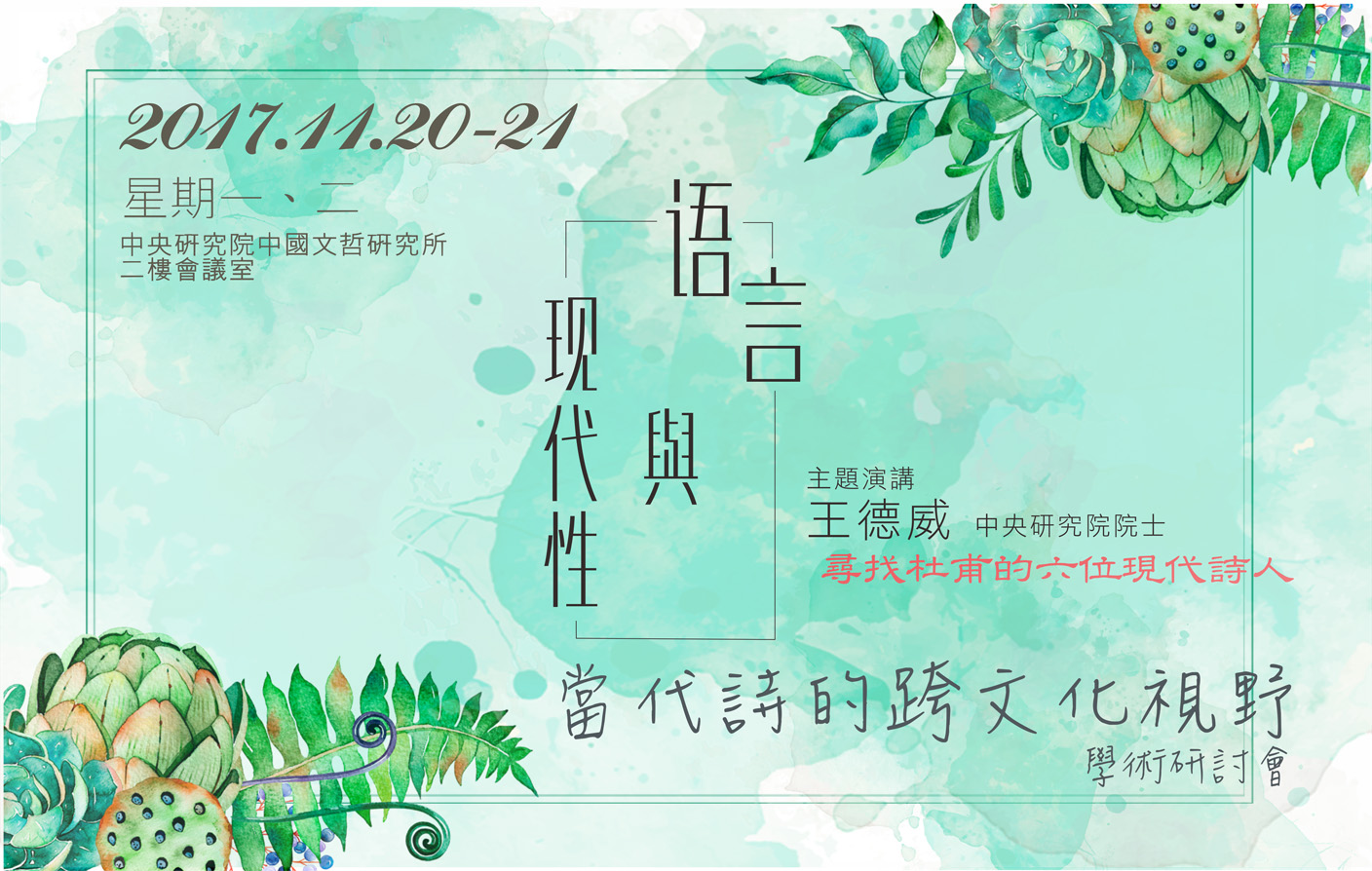 「語言與現代性：當代詩的跨文化視野」學術研討會