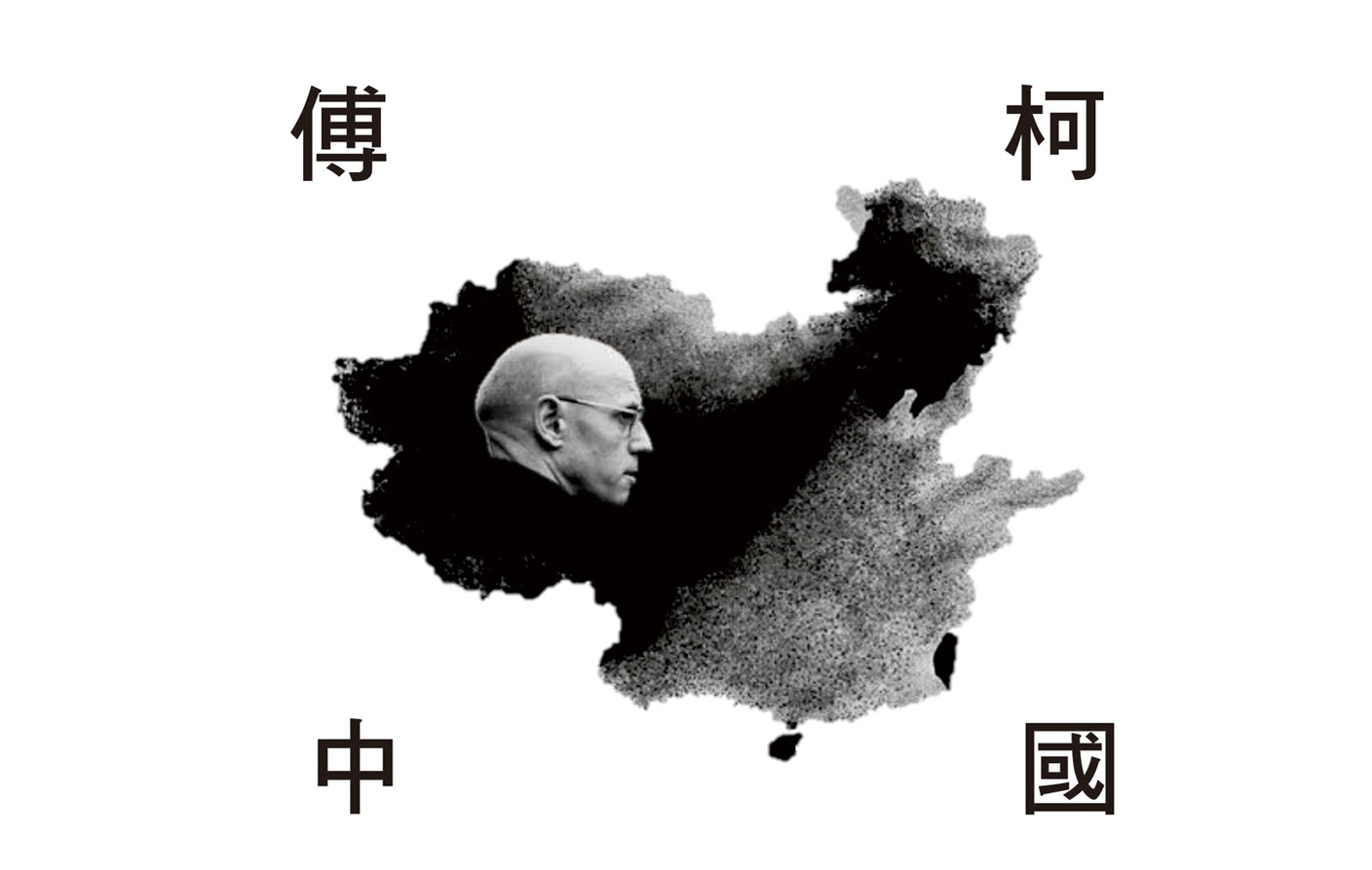 Foucault and China 傅科與中國