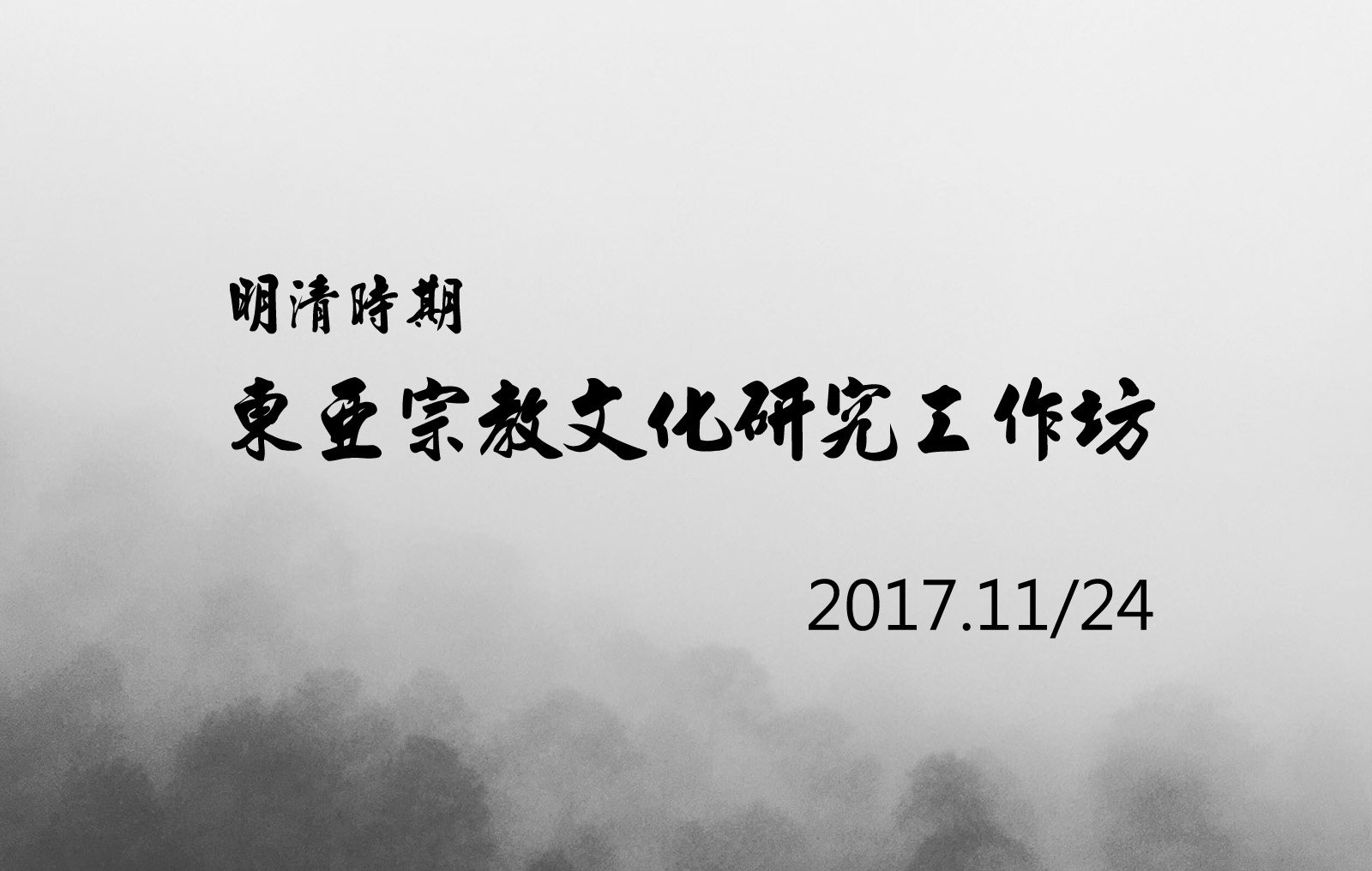 「明清時期東亞宗教文化研究」工作坊