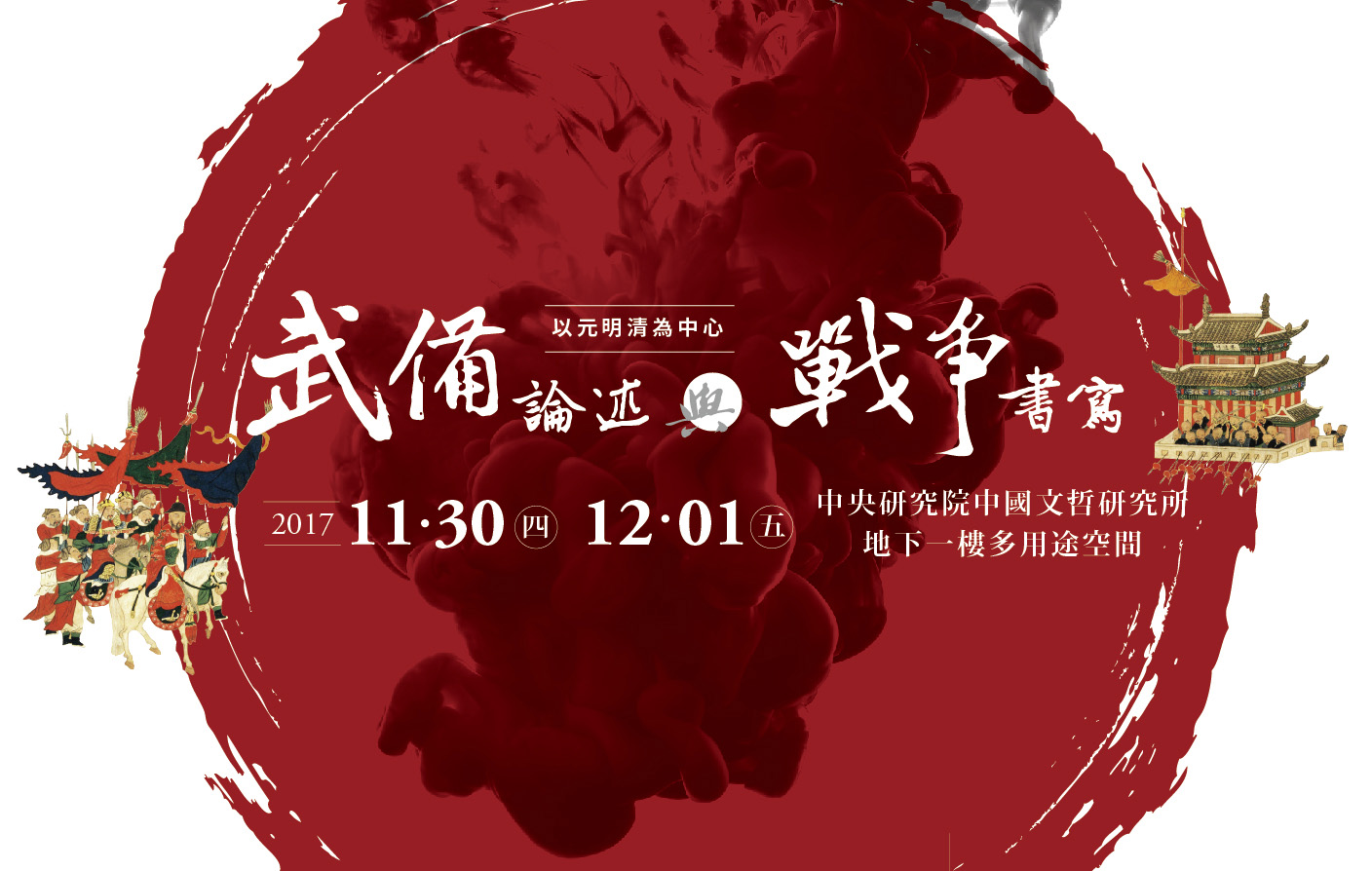 「武備論述與戰爭書寫：以元明清為中心」學術研討會