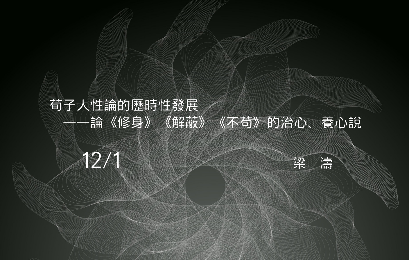荀子人性論的歷時性發展——論《修身》《解蔽》《不苟》的治心、養心說