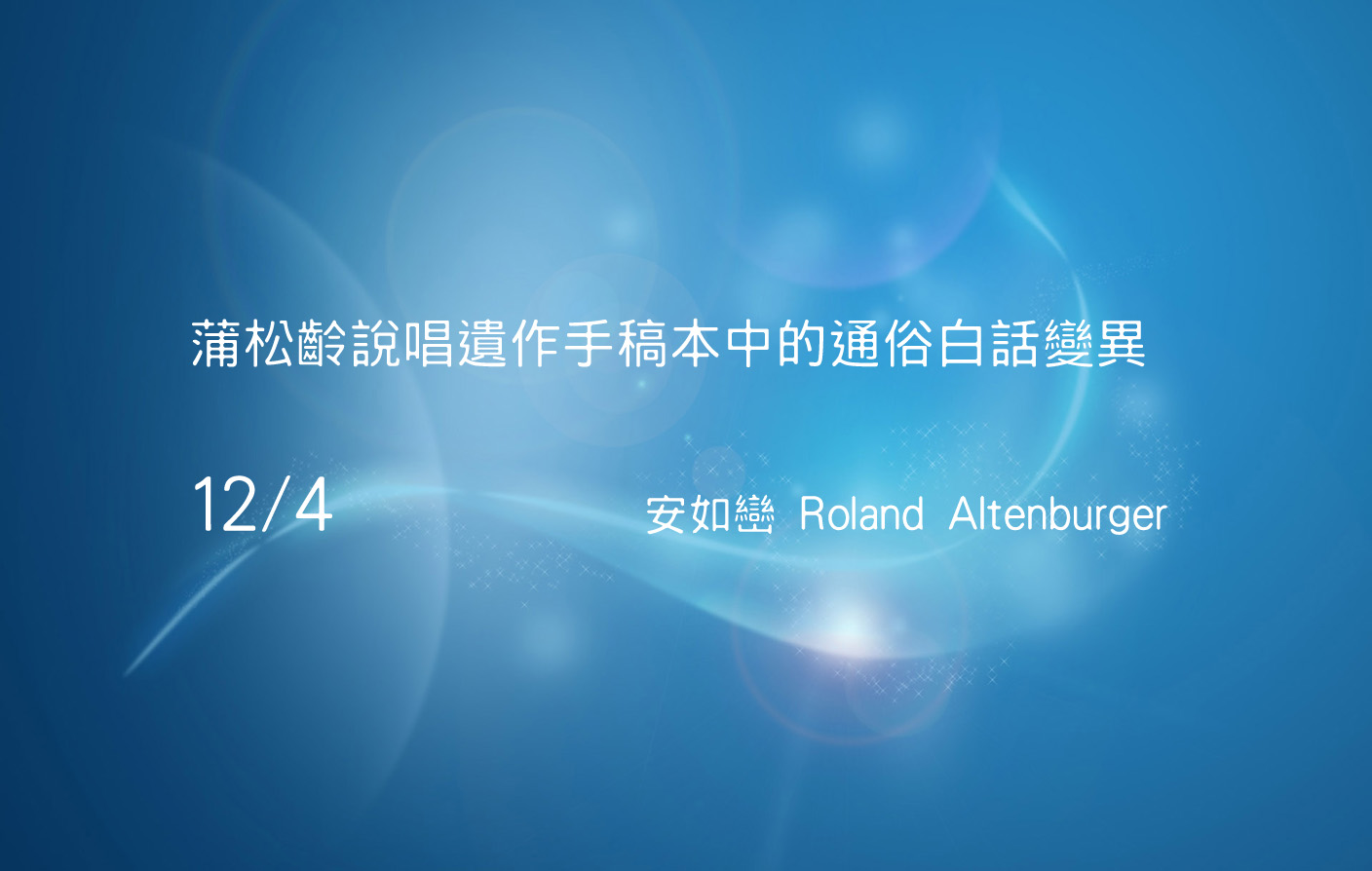 蒲松齡說唱遺作手稿本中的通俗白話變異