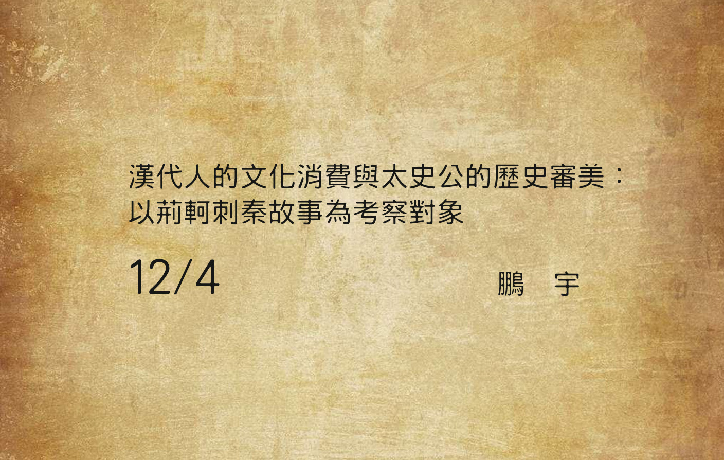 漢代人的文化消費與太史公的歷史審美：以荊軻刺秦故事為考察對象