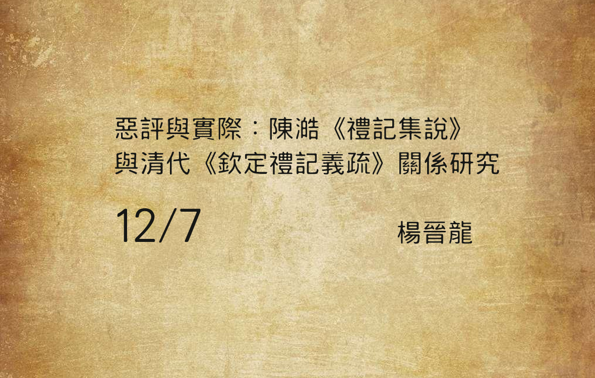 惡評與實際：陳澔《禮記集說》與清代《欽定禮記義疏》關係研究