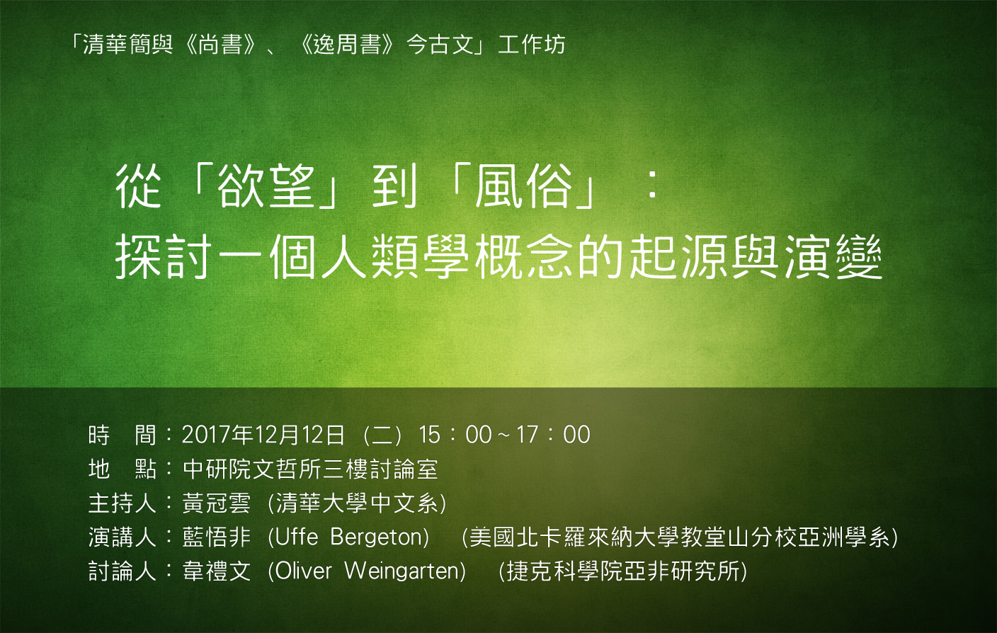 從「欲望」到「風俗」：探討一個人類學概念的起源與演變