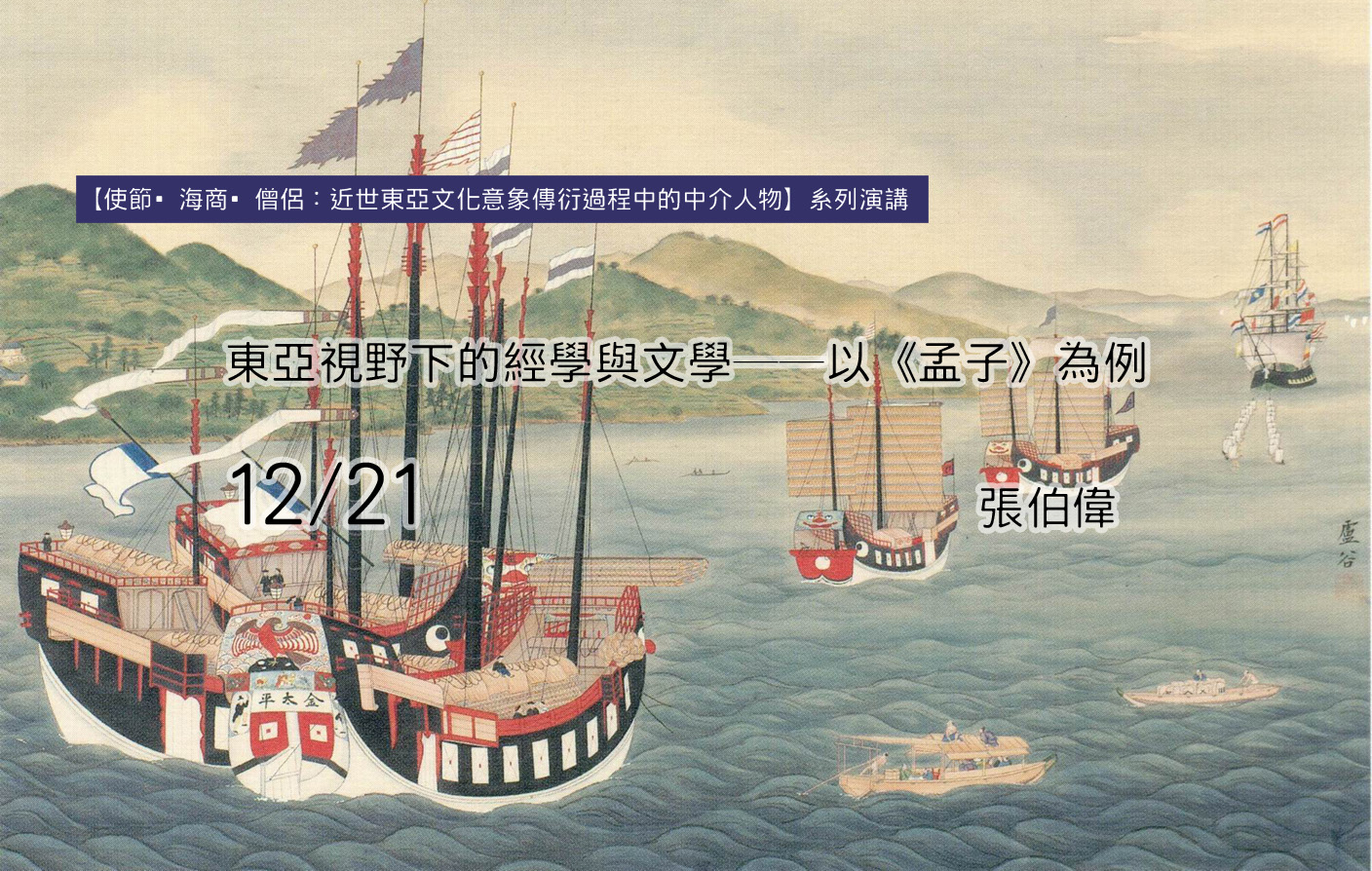 東亞視野下的經學與文學──以《孟子》為例